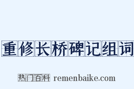 重修长桥碑记组词是什么意思的图片